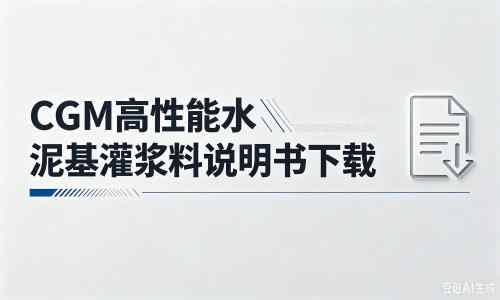 同仁厂家：CGM高性能水泥基灌浆料说明书PDF（纯白无LOGO）